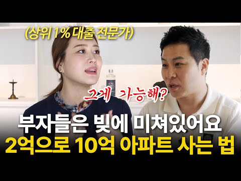 "2억이면 10억 아파트 사죠" 일반인은 절대 모르는 상위 1% 부자들의 대출력 (부자들의 은밀한 술토크 ㅣ 플팩 강연옥 대표 )