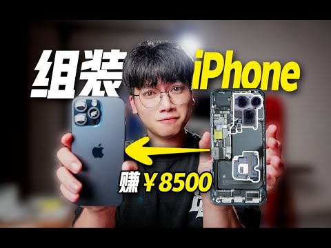 在华强北组装一台iPhone15.Pro.Max顶配，能省多少？