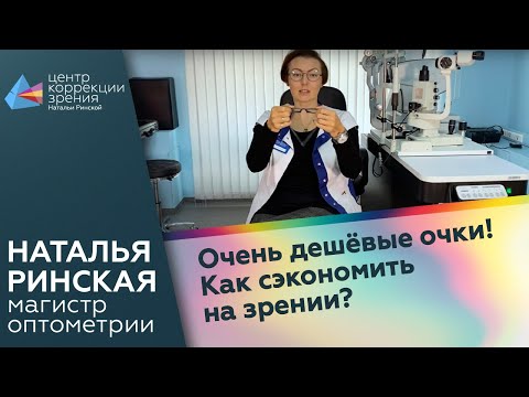 Очень дешёвые очки! Как сэкономить на зрении?