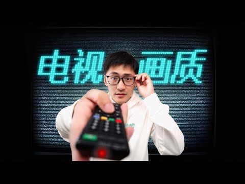这几年，电视画质为什么变差了...