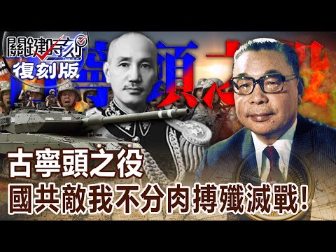 【關鍵復刻版】古寧頭之役 國共敵我不分肉搏殲滅戰！ 2007 全集 @ebcCTime ｜劉寶傑