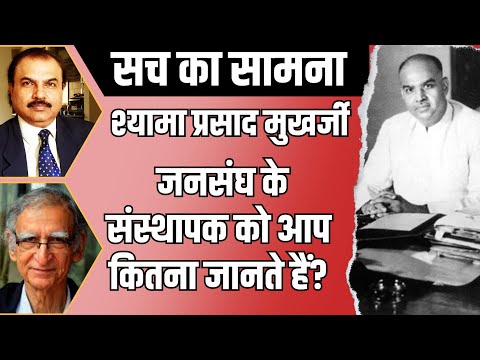 S. P. Mukherjee: Do you know these facts about Jan Sangh founder? I RSS HISTORY I BJP RSS