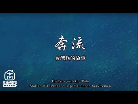 紀錄片《奔流,台灣兵的故事》