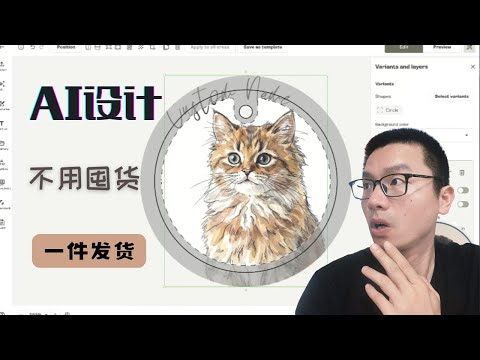 如何用AI免费设计宠物定制商品，每月轻松赚$2,500+（无需囤货，全流程演示）