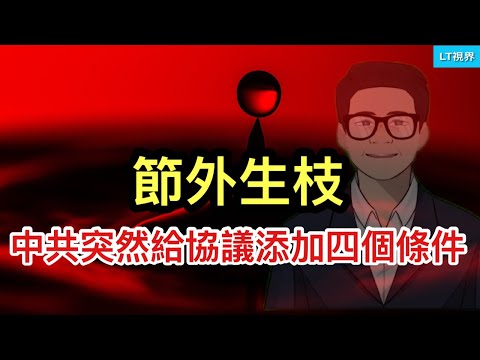 彭博社，節外生枝，中共突然給協議添加四個條件；中國地方政府競相玩一種危險的金融遊戲；今天四場選舉最值得關注，川普執政小考。