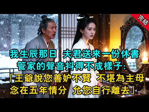 我生辰那日 夫君送來一份休書 管家的聲音抖得不成樣子：「王爺說您善妒不賢 不堪為主母念在五年情分 允您自行離去...」#古言 #原創 #小說