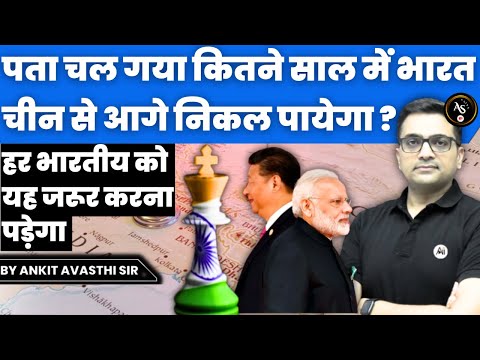 पता चल गया कितने साल में भारत चीन से आगे निकल जायेगा ,भारतियों को यह करना पड़ेगा By Ankit Avasthi Sir