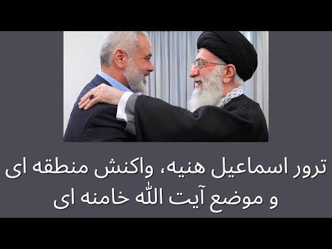 ترور اسماعیل هنیه، واکنش منطقه ای و موضع آیت الله خامنه ای