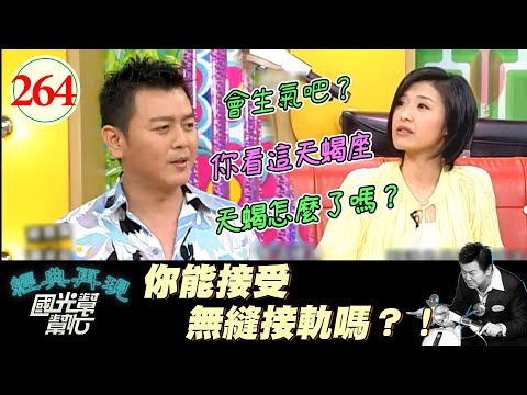 【國光幫幫忙】女孩子剛分手時最容易下手！？尤其是傷痛期的時候？！紳士們你們的針準備好了嗎XD？！～分手後還能當朋友嗎？EP264｜國光幫幫忙之回到最初｜20060501｜蘇慧倫