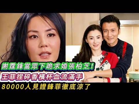 謝霆鋒紅館公開宣佈：王菲只是我人生彎路！張柏芝才是正宮。