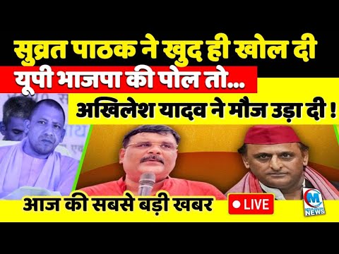 सुव्रत पाठक ने खुद ही खोल दी यूपी भाजपा की पोल तो अखिलेश यादव ने मौज उड़ा दी!