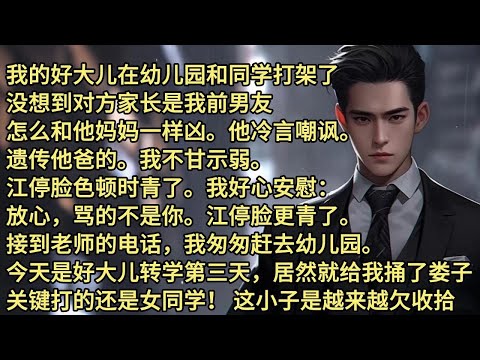 我的好大儿在幼儿园和同学打架了，没想到对方家长是我前男友。怎么和他妈妈一样凶。他冷言嘲讽。 遗传他爸的。我不甘示弱。 江停脸色顿时青了。我好心安慰：放心，骂的不是你。江停脸更青了。