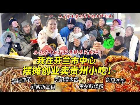 四川妹子在芬兰市中心开冬日餐车摆摊卖贵阳糯米饭酸汤粉！蛋包洋芋火爆街头各国老外狂点赞！狂炫折耳根现场笑翻天！