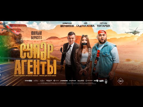 Фильм - Супер Агенты 2022 (Комедия) Казахстан