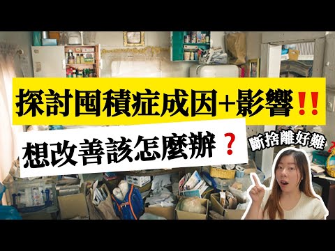 【囤積症】看完不再留戀！你有窮人思維嗎？什麼是囤積症？如何解決？家人有囤積症該怎麼辦？