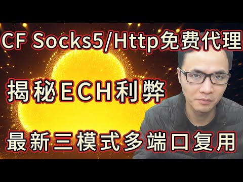 🔥CF Socks5/HTTP Free Proxy Ultimate Tutorial: Unveiling the Pros and Cons of ECH Workers; Exclusi...