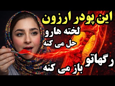 روزی ۱ قاشق  این پودر ارزانو بخور، بعد از ۷ روز لخته ها آب میشه و رگهات تمیز میشه و درد پا میره
