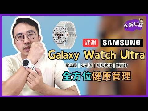 量血壓、睡眠監測、體脂計一次搞定 | 三星 Galaxy Watch Ultra 健康管理功能實測 3 個月心得