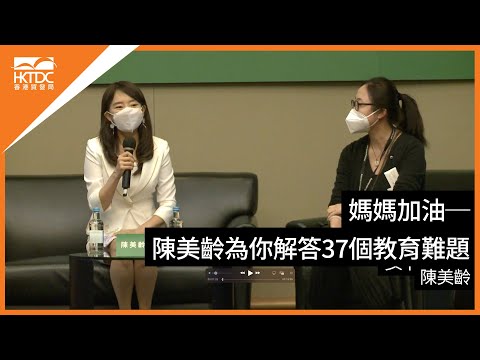 香港書展2022 : 媽媽加油 ─ 陳美齡為你解答37個教育難題