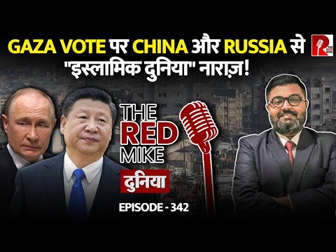 UN में Gaza Vote पर China और Russia से क्यों नाराज़ है "इस्लामिक दुनिया?" जानिए Saurabh Shahi से