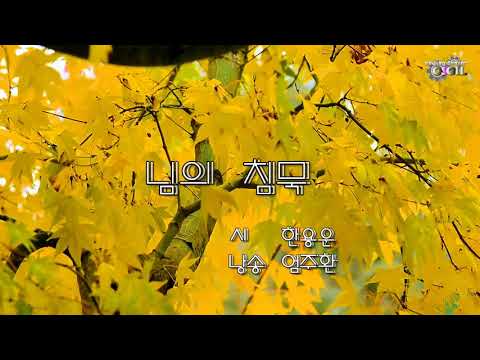 한용운 낭송시 모음