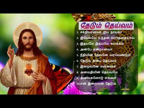 Tamil Christian Songs jukebox  சக்தியானவா ஜீவநாயகா தேடும் தெய்வம்