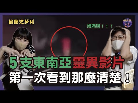 5個東南亞真實靈異影片，建議不要自己一個人看！｜偷聽史多利