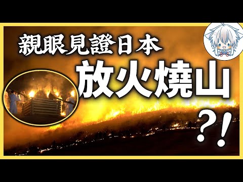 日本神社為了辦祭祀，把整座山都燒了？罕見的人為山火竟如此壯觀！一年一度的奈良燒山祭，關西還能這樣玩