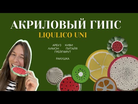 Акриловый гипс Liqulico Uni / Фрукты и ягоды / Мои эксперименты