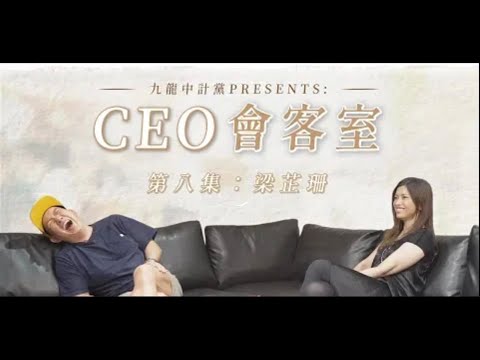 梁芷珊 杜汶澤《CEO會客室》上集