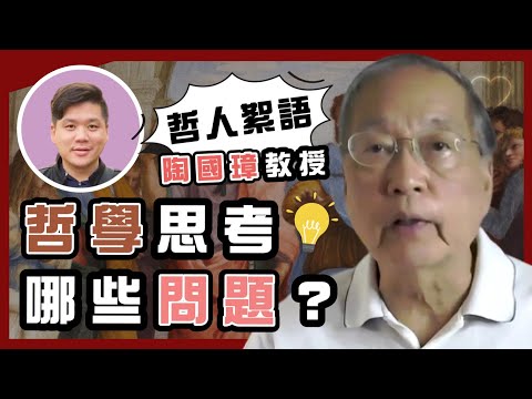 哲學思考哪些問題？ 陶國璋《哲人絮語》05，20220806
