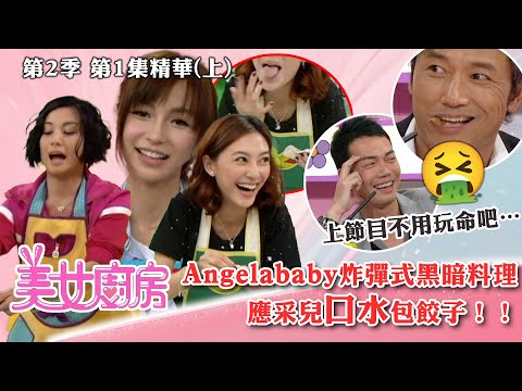 美女廚房2｜Angelababy炸彈式黑暗料理 應采兒口水包餃子｜方力申、梁漢文、鄭中基｜食譜｜煮食｜TVB