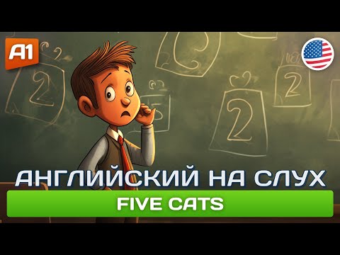 Five Cats - Смешной рассказ на английском для начинающих (А1) 🎧 Английский на слух