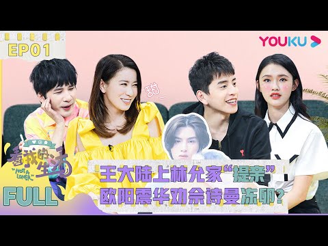 【看我的生活】EP01 | 开播！王大陆上林允家“提亲”，欧阳震华劝佘诗曼冻卵 | 马思纯/佘诗曼/陈学冬/王大陆/林允/黄明昊/李维嘉/大张伟/欣然 | 优酷 YOUKU