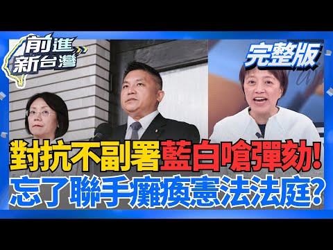 白預告對賴清德提彈劾 忘藍白聯手關憲法法庭? 二審過關高枕無憂?高虹安嘆"貪污標籤太沉重" 蛤?│王偊菁 主持│20251218│三立新聞台