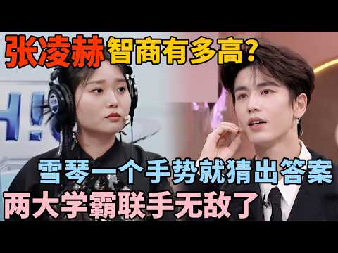 张凌赫的智商有多高? 李雪琴一个手势他就猜出答案, 两大学霸联手无敌了!｜综艺高能cut #张凌赫 #李雪琴