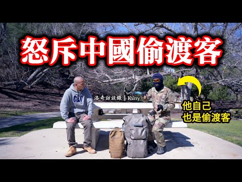 退役僱傭兵偷渡去美國，中國隊友們言行太氣人，他一路罵到移民監獄┃洛奇訪談錄