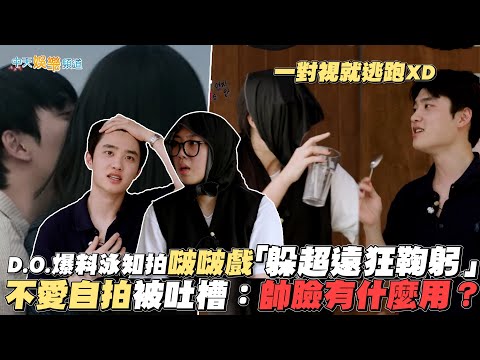 【撩星聞】一對視就逃跑XD D.O.爆料泳知拍啵啵戲「躲超遠狂鞠躬」 不愛自拍被吐槽：帥臉有什麼用？