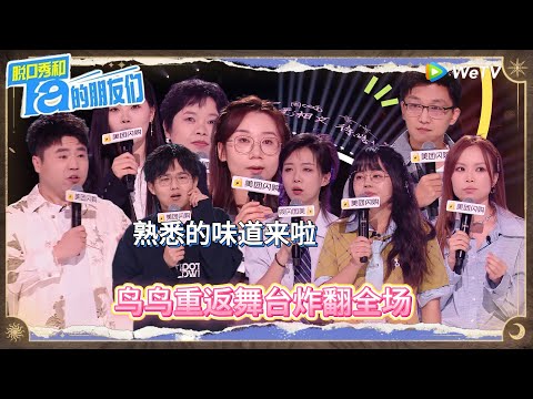 第8期上：熟悉的味道！鸟鸟重返舞台炸场丨《脱口秀和Ta的朋友们 第二季》 Stand-Up Comedy 2025