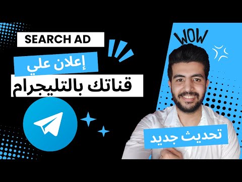 ازاي تعمل اعلان ممول ناجح علي تليجرام اعلان السيرش | search ad on telegram ads