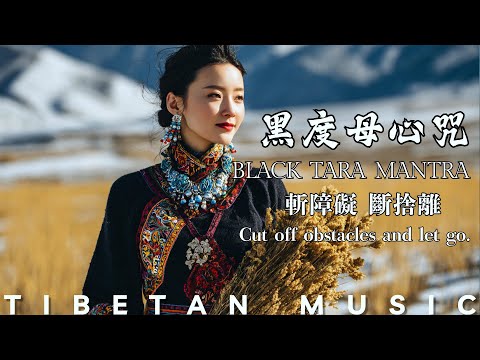 Healing Tibetan Music | Black Tara Mantra: Cut off obstacles and let go! #疗愈佛乐 #黑度母