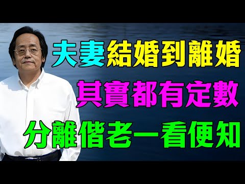 倪海廈：夫妻從結婚到離婚，都有定數！是惡緣還是善緣，是分離還是偕老，一看便知！#倪海廈 #易经 #因果 #情感 #心灵感悟 #婚姻命運