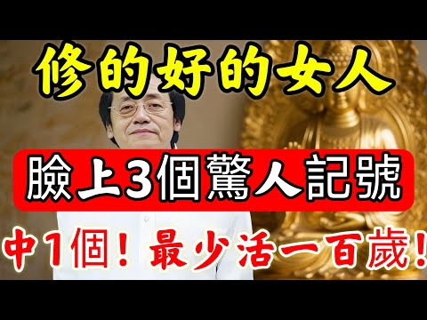 倪海廈：“修得好”的女人，看臉上「3個驚人記號」，便一清二楚！僅中一個，便最少活到100歲！#佛陀#佛學#佛教#禪修#佛法智慧#佛教故事#佛教文化#禅语#佛音#佛歌