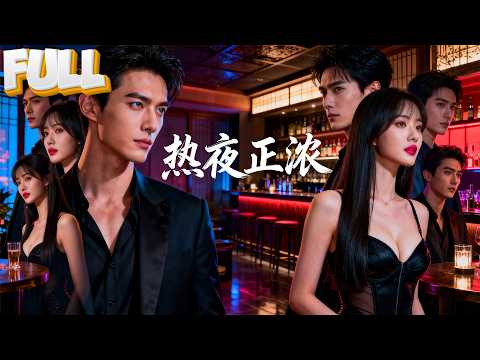 【完结】分手当天去酒吧钓男人，我精准选中全场最帅的那个！一夜缠绵后他轻笑：‘自我介绍一下，我是你前男友表弟。’我腿软了！