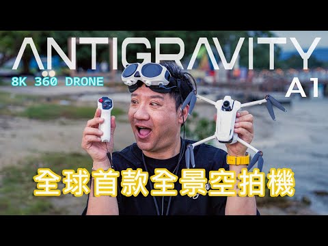 [4K HDR]Antigravity A1 全球首部 360° 空拍機詳細實測！你未試過咁玩無人機！上帝視角～完全係另一個世界！＃cc字幕 #廣東話#4khdr