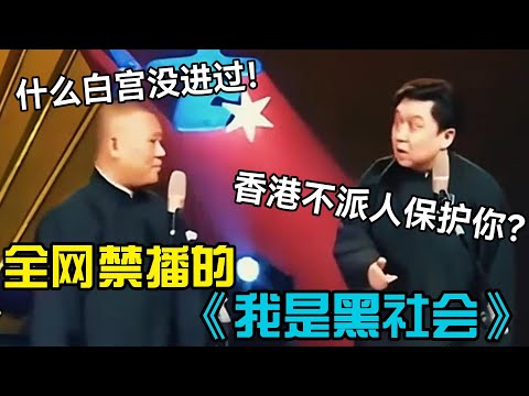 【经典修复】全网禁播的相声《我是黑社会》！每个包袱都是违禁品，郭德纲：什么白宫没进过！ #郭德纲 #于谦   #郭麒麟 #阎鹤祥  #栾云平