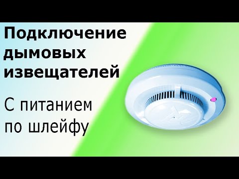 Connecting smoke detectors (detectors) with power supply via a loop Optical-electronic fire detec...