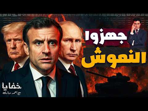 استعدوا لوداع أبنائكم.. فرنسا تدق طبول الحرب وتعلن النفير