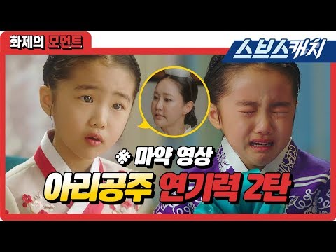 Princess Ari's Cute Moment Part 2 《'The Last Empress / SBS》