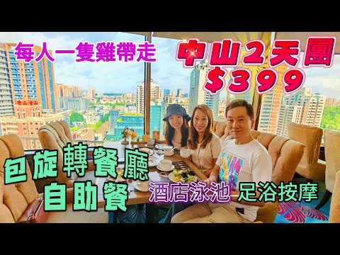 中山2天團 後生女都話正 豪食「詹園家宴 」荔枝柴燒鵝 位上鱷魚湯 燒乳鴿 五星享受中山國際酒店 遲退房嘆泳池 酒店旋轉餐廳自助晚餐自助早餐 領華兩天團純玩團 關鍵純玩兩天團 中山自由行 中山酒店